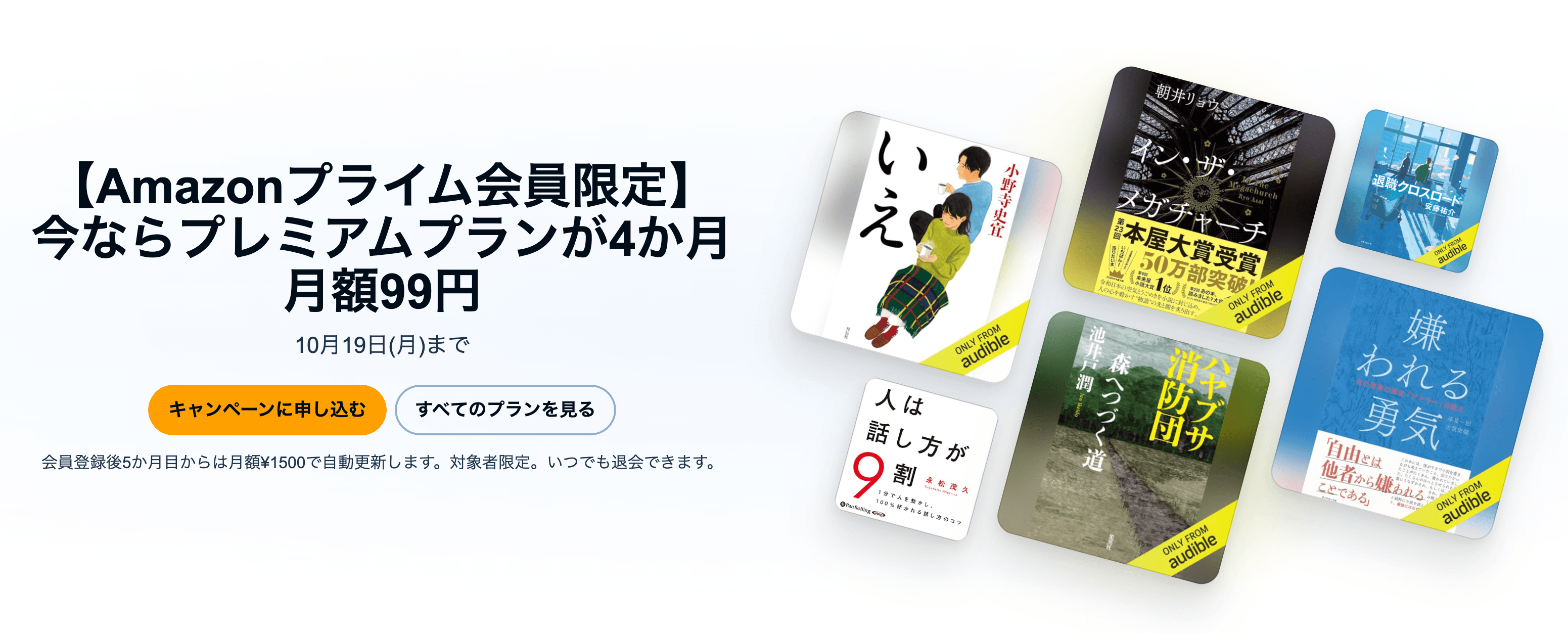 アマゾンプライム会員限定 Audible プレミアムプラン 4ヶ月99円キャンペーン
