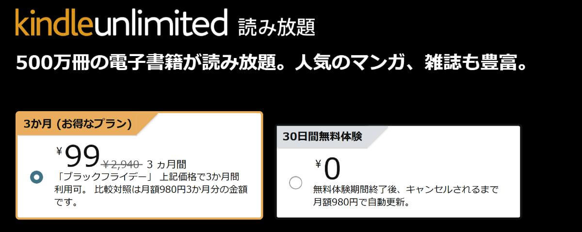 Kindle Unlimited ブラックフライデー 3ヶ月99円キャンペーン