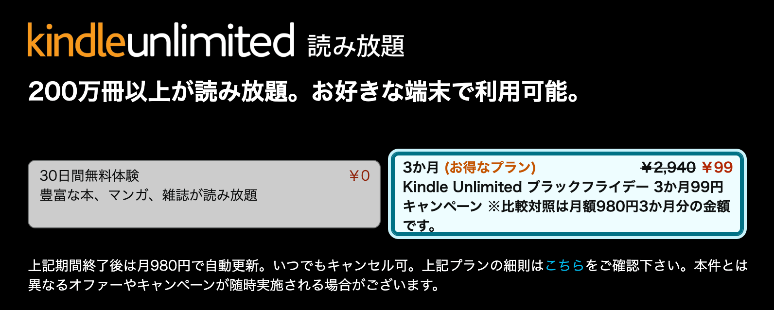 Kindle Unlimited ブラックフライデー 3ヶ月99円キャンペーン