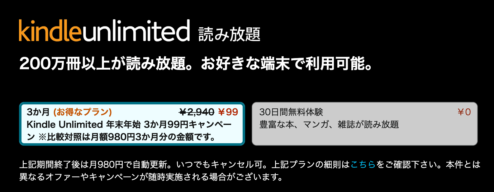 Kindle Unlimited 2ヶ月99円キャンペーン