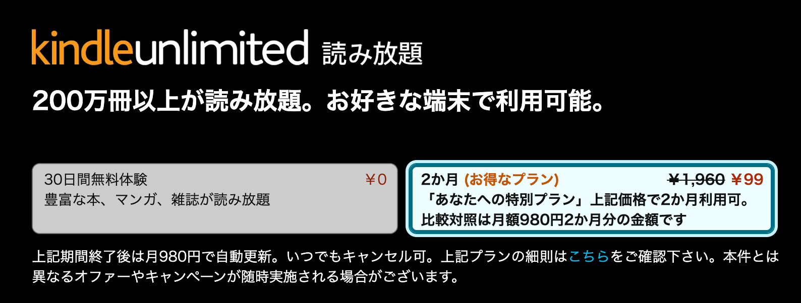 Kindle Unlimited 2ヶ月99円キャンペーン