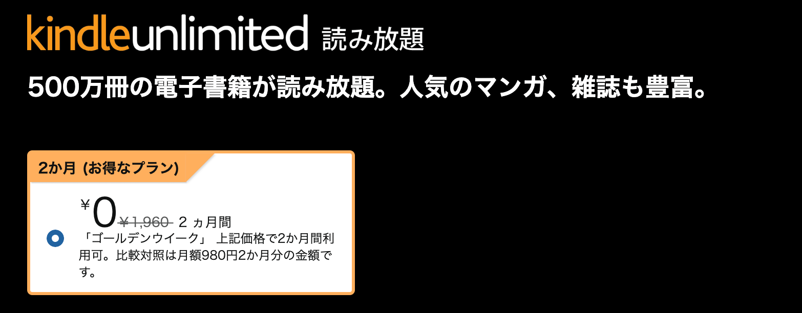 Kindle Unlimited ゴールデンウィーク 2ヶ月0円キャンペーン