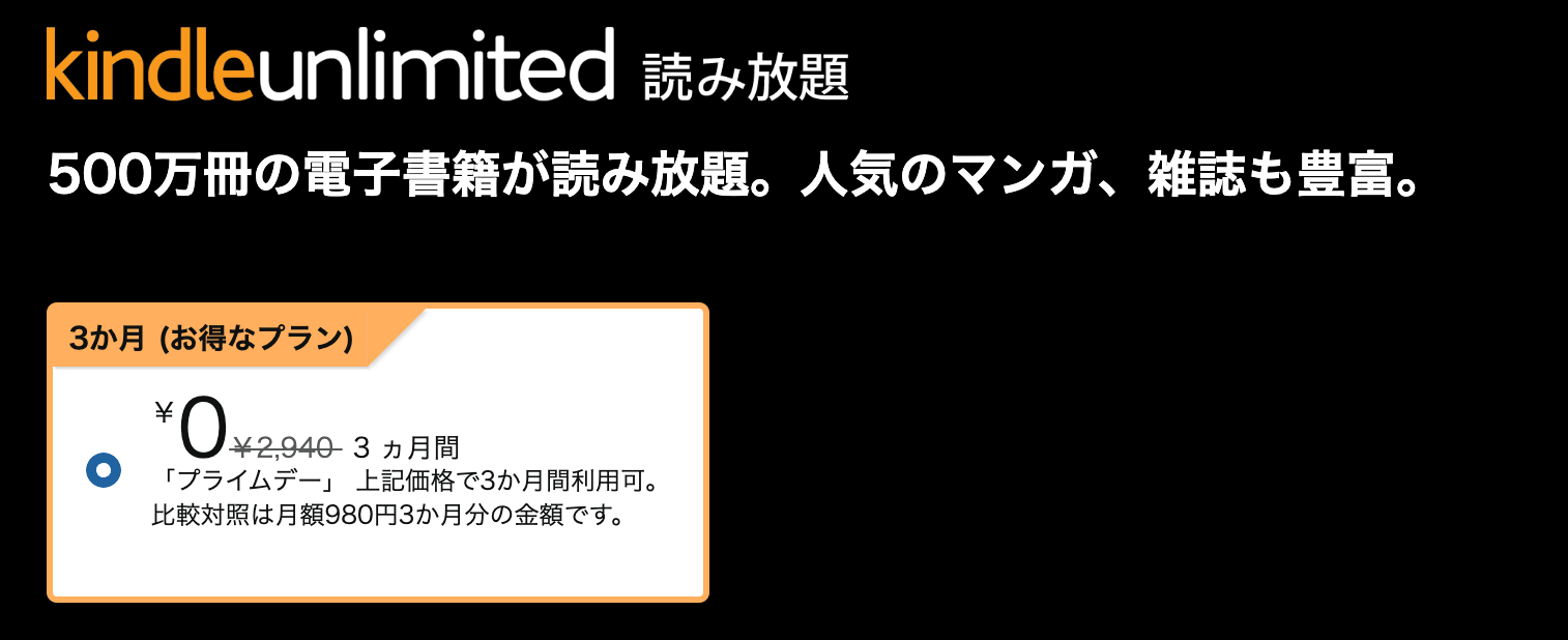 Kindle Unlimited プライムデー 3ヶ月無料体験キャンペーン