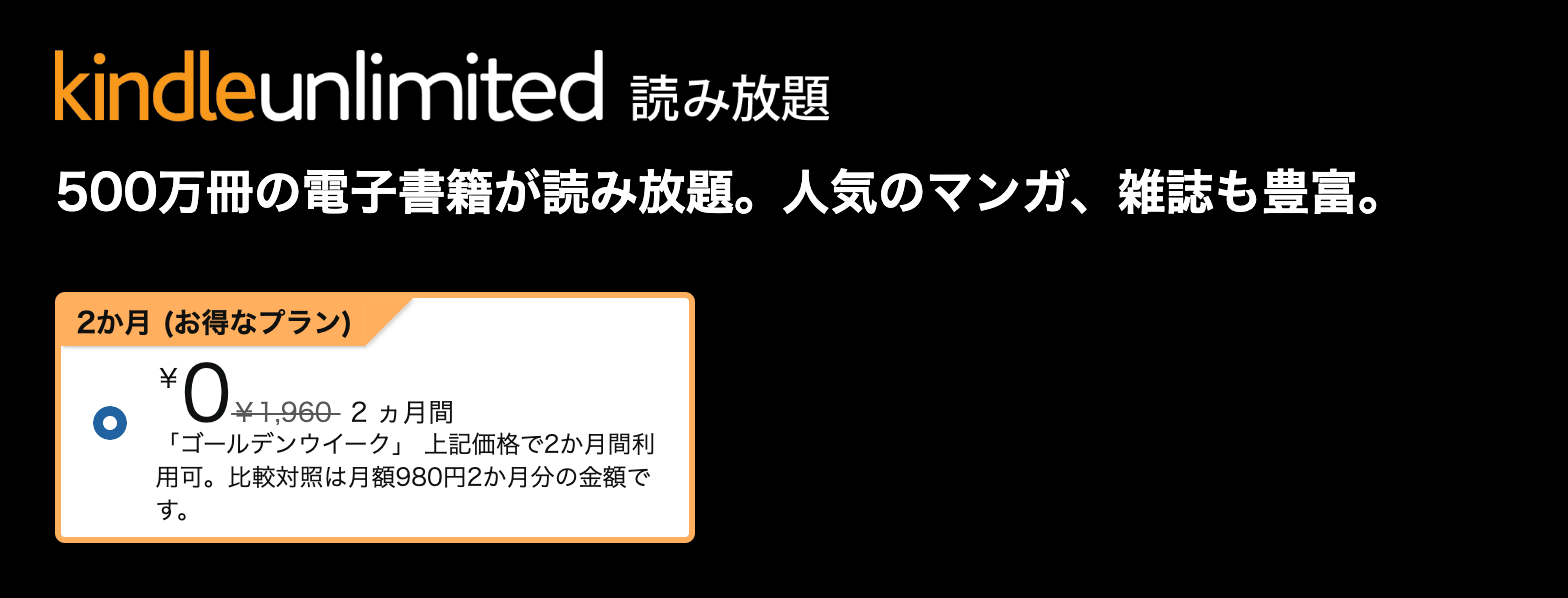 Kindle Unlimited ゴールデンウィークキャンペーン