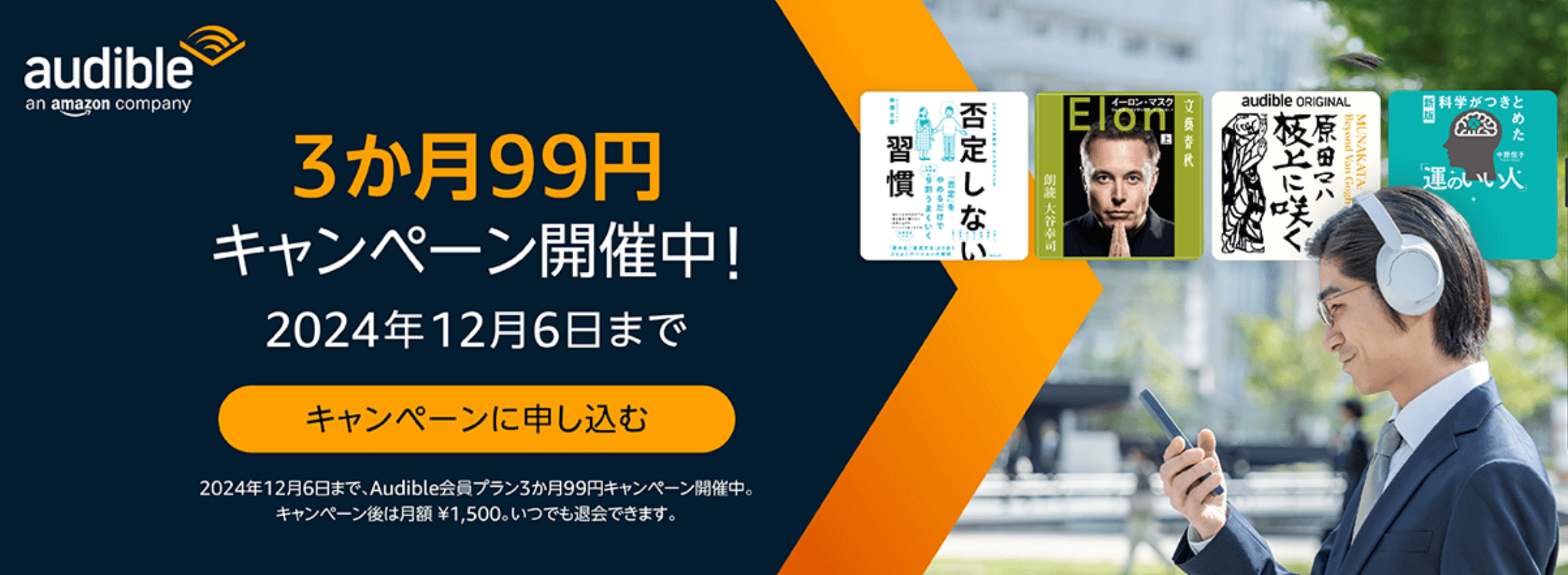 Audible 3ヶ月99円キャンペーン