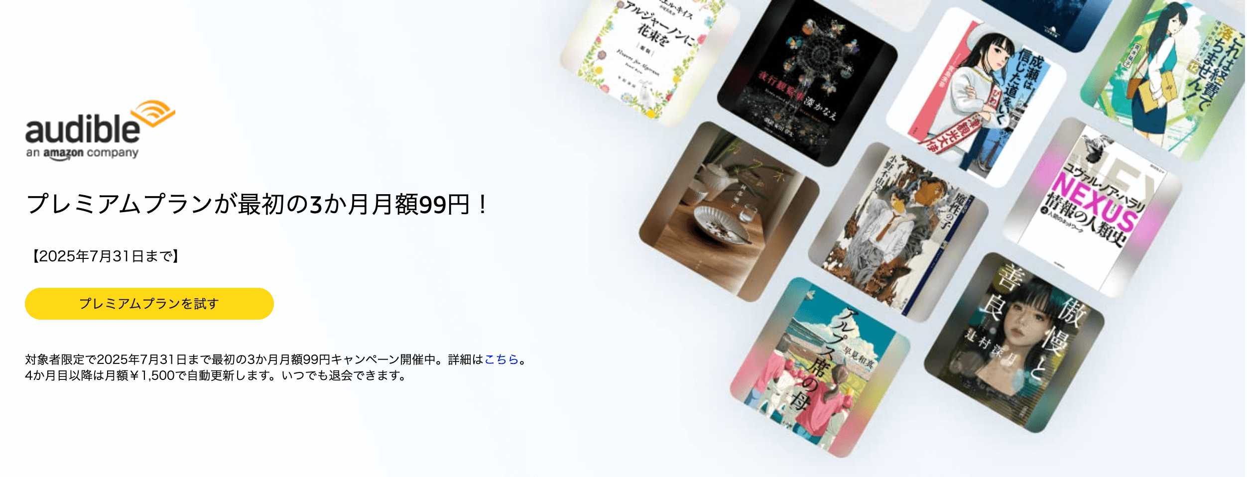 Audible プレミアムプランが最初の3か月月額99円!