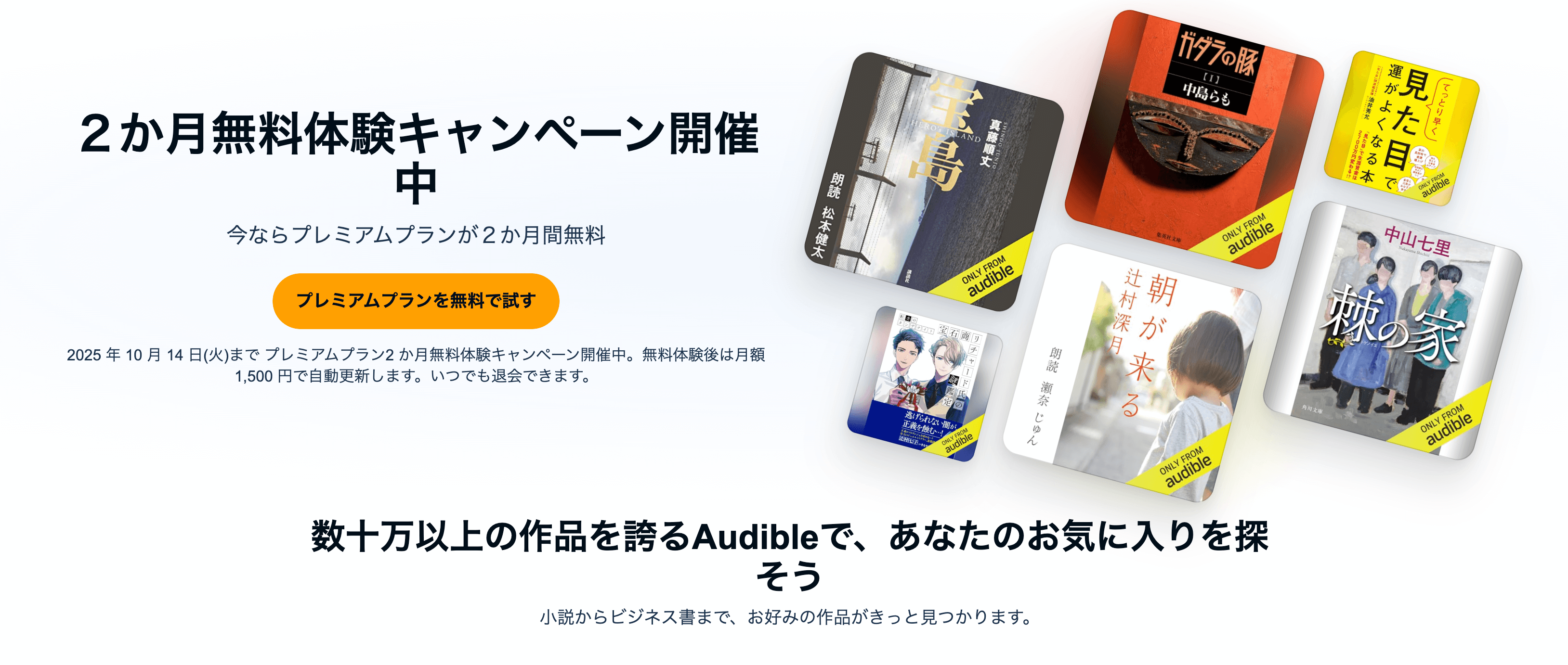Audibleプレミアムプラン2ヶ月無料体験キャンペーン