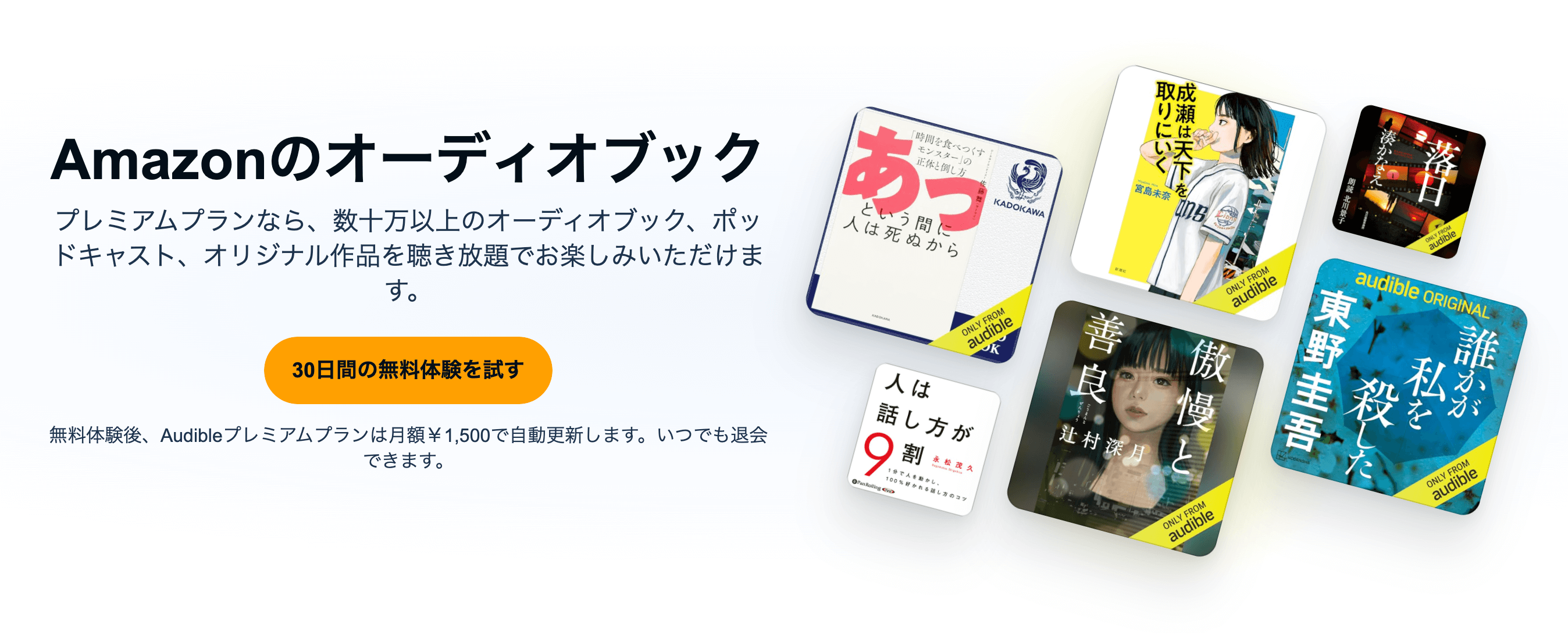 Audibleプレミアムプラン 30日無料体験キャンペーン