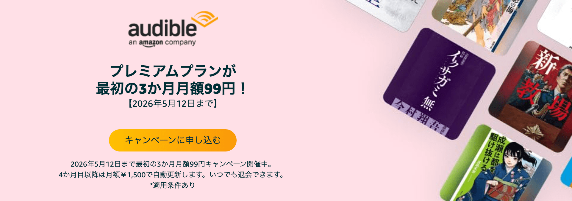 Audibleプレミアムプラン 3ヶ月99円キャンペーン